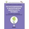 russische bücher: Александрова В.П., Болгова И.В. - Биология. 9 класс. Ресурсосбережение и экологическая безопасность человека. Практикум. ФГОС