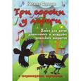 russische bücher: Торопова Н. - Три сороки у дороги. Песни для детей дошкольного и младшего школьного возраста в сопровождении фортепиано. Нотные издания