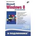 russische bücher: Колисниченко Д.Н. - Microsoft Windows 8 для пользователей