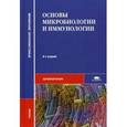 russische bücher: Зверев В.В. - Основы микробиологии и иммунологии