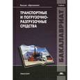 russische bücher: Клюшин Ю.Ф. - Транспортные и погрузочно-разгрузочные средства. Учебник