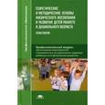 russische bücher: Филиппова С.О. - Теоретические и методические основы физического воспитания и развития детей раннего и дошкольного возраста. Практикум. Учебное пособие для студентов учреждений среднего профессионального образования