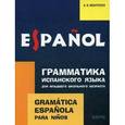 russische bücher: Иванченко А.И. - Грамматика испанского языка для младшего школьного возраста / Gramatica espanola para ninos