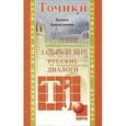 russische bücher: Хушкадамова Х.О. - Таджикско-русские диалоги