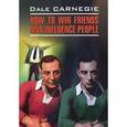 russische bücher: Карнеги Д. - Как завоевать друзей и оказывать влияние на людей. How to win friends and influence people.