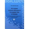 russische bücher: Шатковская Т.В. - История отечественного государства и права. Учебник. Гриф УМО по классическому университетскому образованию