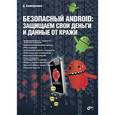 russische bücher: Колисниченко Д.Н. - Безопасный Android. Защищаем свои деньги и данные от кражи