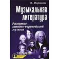 russische bücher: Шорникова М. - Музыкальная литература. Развитие западно-европейской музыки. 2 год обучения (+ CD-ROM)
