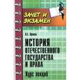 russische bücher: Орлова Н.Е. - История отечественого государства и права. Курс лекций