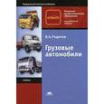 russische bücher: Родичев В.А. - Грузовые автомобили