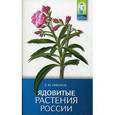 russische bücher: Пикунов Е.Ю. - Ядовитые растения России
