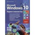 russische bücher: Колисниченко Д.Н. - Microsoft Windows 10. Первое знакомство