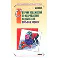 russische bücher: Городилова В.И. - Сборник упражнений по исправлению недостатков письма и чтения