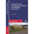 russische bücher: Под ред. Киршина Н.М. - Безопасность жизнедеятельности и медицина катастроф. Учебник