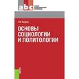 russische bücher: Куликов Л.М. - Основы социологии и политологии. Учебное пособие
