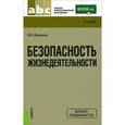 russische bücher: Микрюков В.Ю - Безопасность жизнедеятельности. Учебник