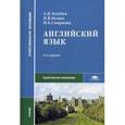 russische bücher: Голубев А.П. - Английский язык: Учебник.