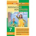 russische bücher: Загуменова Л.Л. - Внеклассные мероприятия  7 класс.