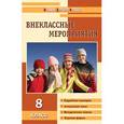 russische bücher: Сост. Черных О.Г. - Внеклассные мероприятия. 8 класс.