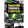 russische bücher: Бадьин Г.М. - Строительство и архитектура. Справочник технолога-строителя