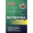russische bücher: Балаян Э.Н. - Математика. Задачи типа 20. Уравнения, неравенства и системы с параметром