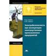 russische bücher: Сибикин Ю.Д. - Электробезопасность при эксплуатации электроустановок промышленных предприятий
