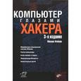 russische bücher: Фленов М.Е. - Компьютер глазами хакера