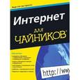 russische bücher: Джон Левин, Маргарет Левин Янг - Интернет для чайников