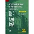 russische bücher: Белокурова С.П., Дорофеева М.Г., Ежова И.В., под ред. Сухих И.Н. - Русский язык и литература: Литература (базовый уровень). 11 класс. Практикум