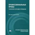 russische bücher: Под ред. Чистяковой С.Н. - Профессиональные пробы: технология и методика проведения: методическое пособие.