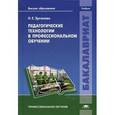 russische bücher: Эрганова Н.Е. - Педагогические технологии в профессиональном обучении. Учебник для студентов учреждений высшего образования
