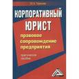 russische bücher: Терехова Ю.К. - Корпоративный юрист. Правовое сопровождение предприятия. Практическое пособие