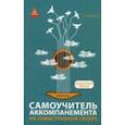 russische bücher: Гермаш Н.П. - Самоучитель аккомпанемента на семиструннной гитаре: безнотный метод