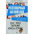 russische bücher: Трофименко Т.Г. - Разговорный английский. Грамматика за полтора часа