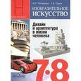 russische bücher: Питерских А.С. - Изобразительное искусство. Дизайн и архитектура в жизни человека. 7-8 классы. Учебник