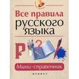 russische bücher: Гайбарян О.Е. - Все правила русского языка: мини-справочник.