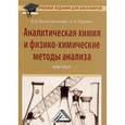 russische bücher: Валова (Копылова) В.Д. , Паршина Е.И. - Аналитическая химия и физико-химические методы анализа: Практикум для бакалавров.