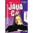 russische bücher: Герман О.В - Программирование на Java и С# для студента (+ CD-ROM)