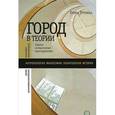 russische bücher: Трубина Е. - Город в теории. Опыты осмысления пространства