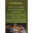 russische bücher: Под ред. Васюковой А.Т. - Сборник рецептур блюд и кулинарных изделий кухонь народов России для предприятий общественного питания.
