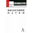 russische bücher: Лебедева С. А. - Философия науки