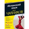 russische bücher: Вальд С., Крайнак С. - Испанский язык для чайников (+ CD-ROM)