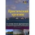 russische bücher: Фоминцев А., Фоминцева А. - Практический круизинг на основе опыта кругосветного плавания парусного катамарана "Благовест"