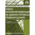 russische bücher: Под ред. Касьяновой Г.Ю. - Кодекс Российской Федерации об административных правонарушениях. Комментарий к последним изменениям. Правовой практикум