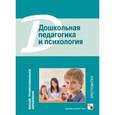 russische bücher: Сос. Веракса Н. Е., Веракса А. Н. - Дошкольная педагогика и психология