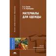 russische bücher: Бузов Б.А. - Материалы для одежды.