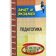 russische bücher: Самыгин С.И. - Педагогика. Конспект лекций