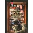 russische bücher: Шлионская И. - Тайные коды и послания шедевров мирового искусства