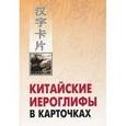 russische bücher: Спешнев Н.А. - Китайские иероглифы в карточках