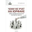 russische bücher: Оробинский В.В. - Чему не учат на юрфаке: тайны профессионального мастерства юриста
